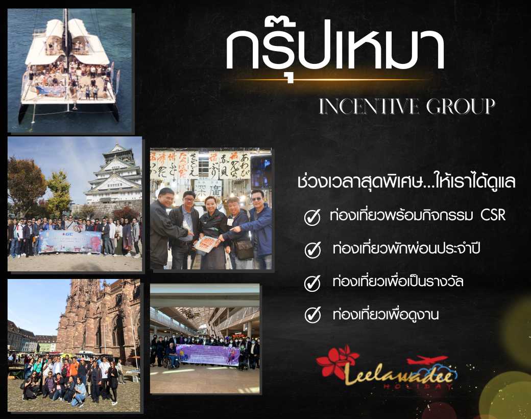 #ทัวร์กรุ๊ปเหมา