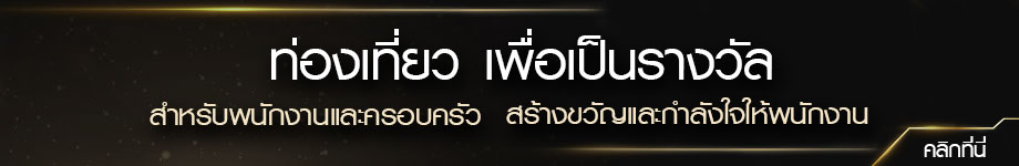 #ท่องเที่ยวรางวัล