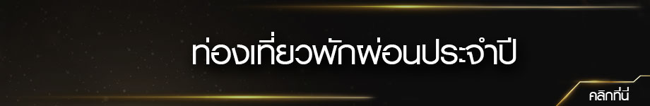 #ท่องเที่ยวเพื่อพักผ่อนประจำปี