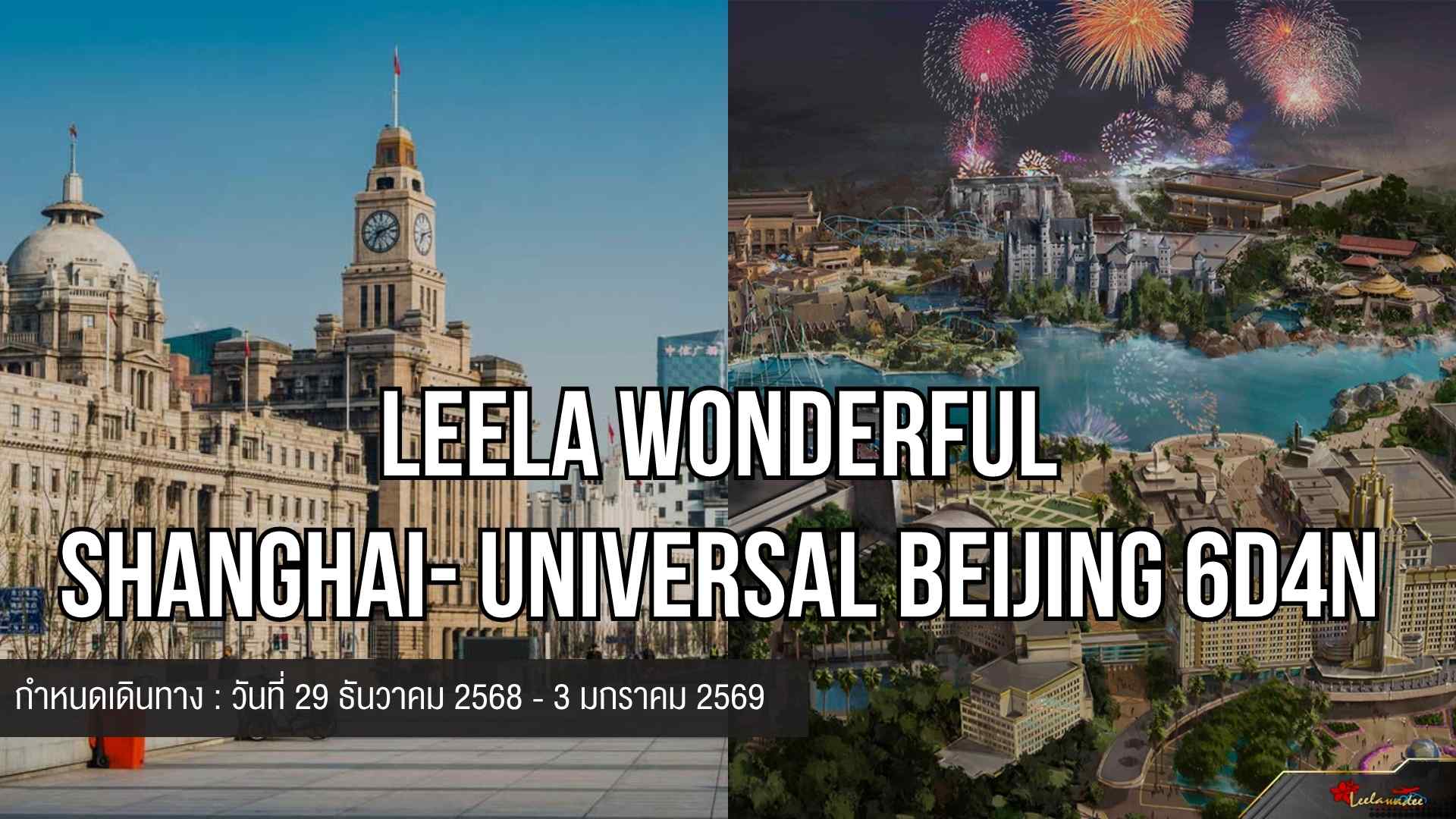 LEELA WONDERFUL  SHANGHAI- UNIVERSAL BEIJING 