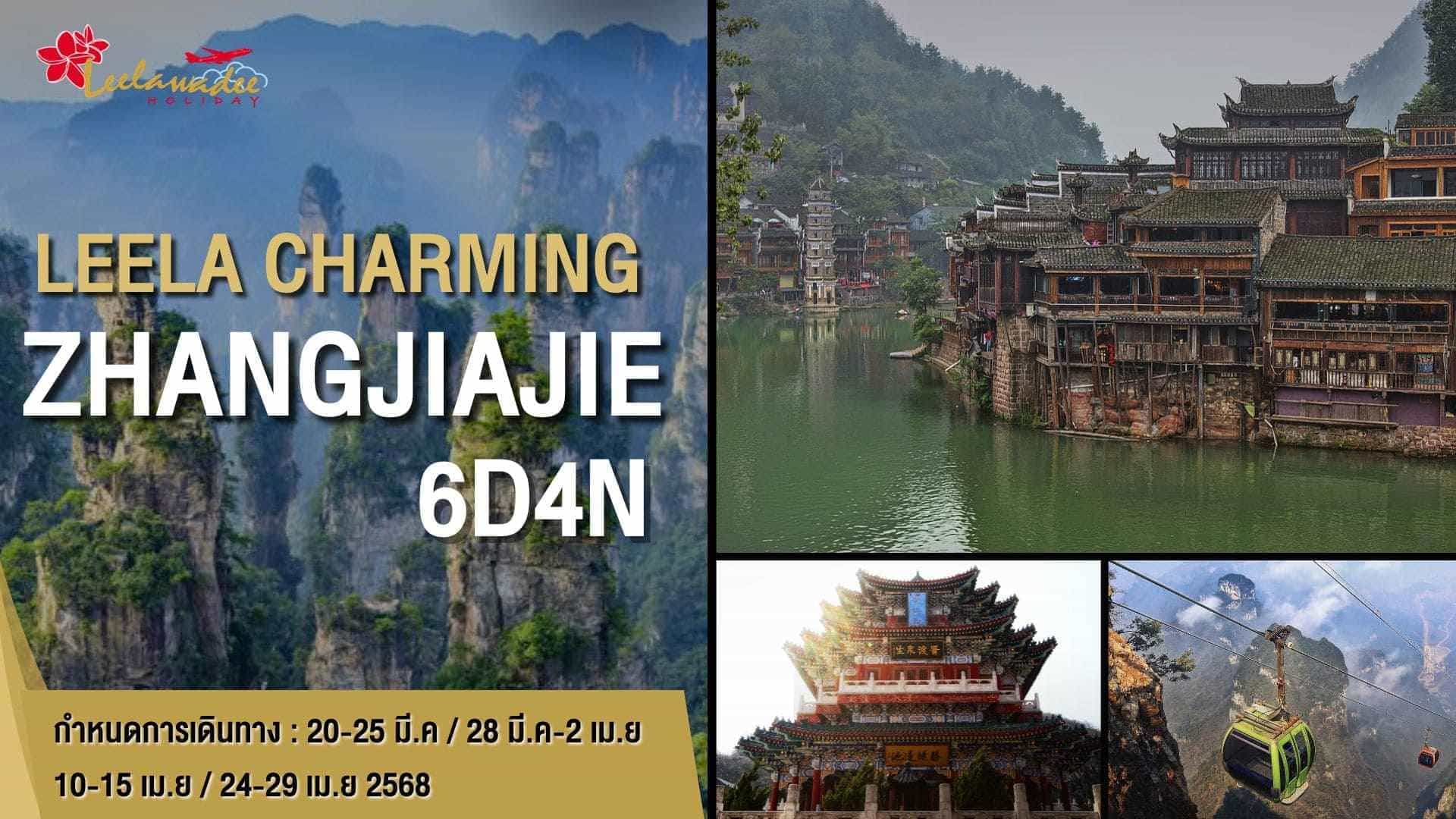 LEELA CHARMING ZHANGJIAJIE