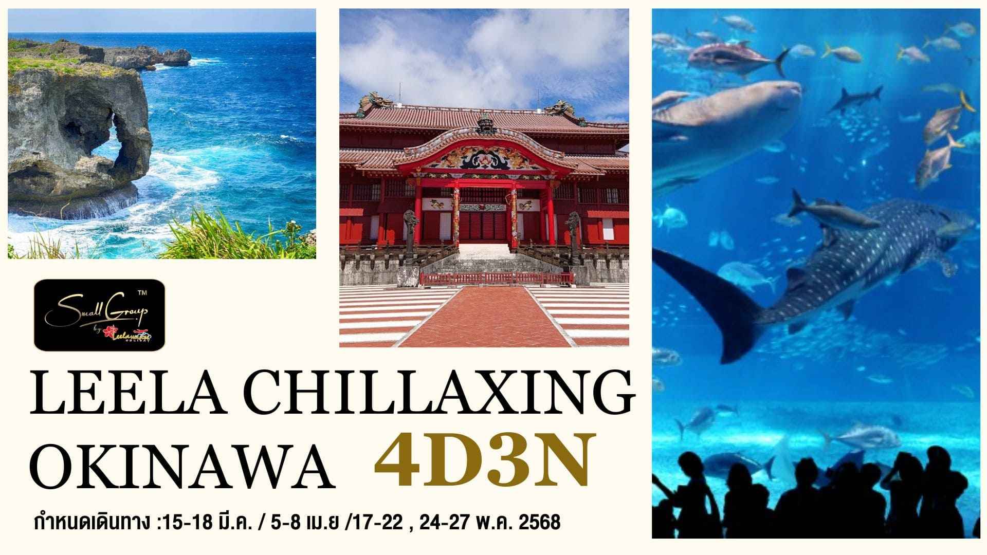 ทัวร์กรุ๊ปเล็ก : LEELA CHILLAXING  OKINAWA 