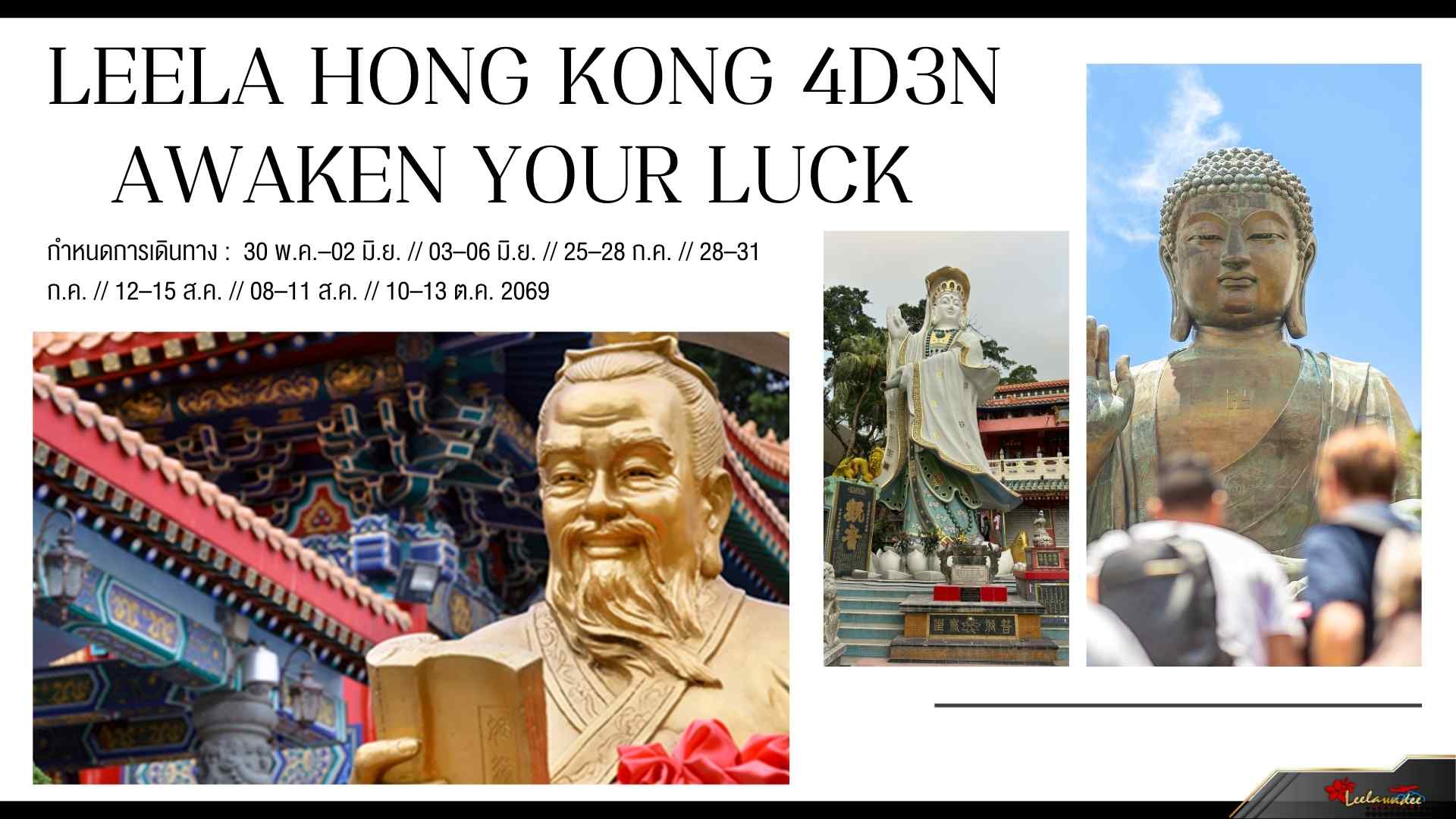  LEELA HONG KONG  AWAKEN YOUR LUCK