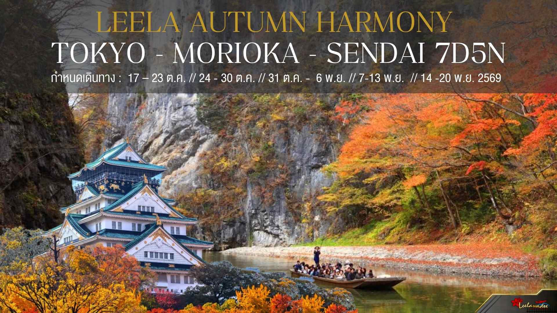LEELA AUTUMN HARMONY  TOKYO - MORIOKA - SENDAI 