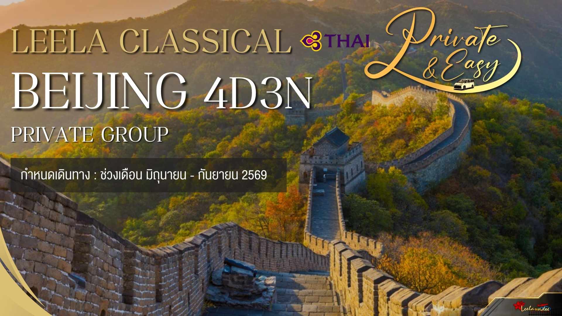 PRIVATE AND EASY LEELA CLASSICAL BEIJING